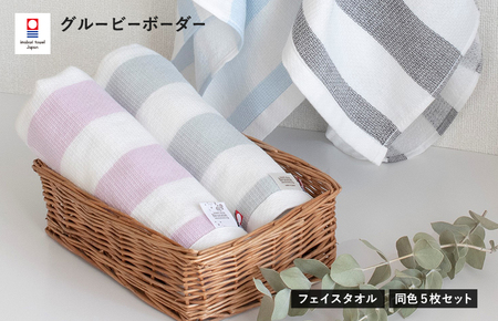 （今治タオルブランド認定）グルービーボーダー　フェイスタオル　5枚セット　グレー【I003030FT5GY】