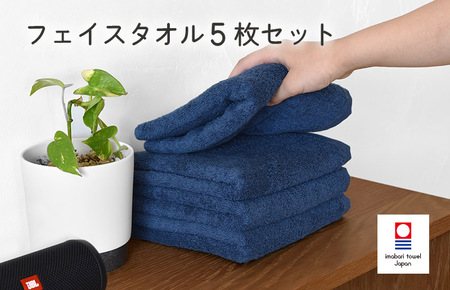 （今治タオルブランド認定）今治ベーシックタオル　フェイスタオル　5枚セット（ネイビー）【I002100FT5NV】
