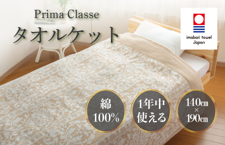 （今治タオルブランド認定）プリマクラッセ タオルケット 1枚 （ベージュ） [I003000KT1BE]