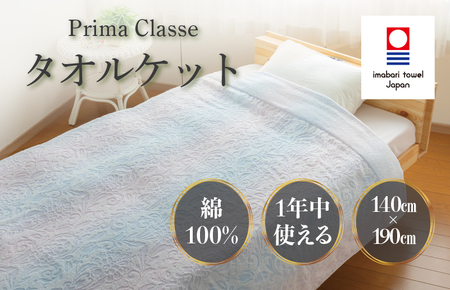 （今治タオルブランド認定）プリマクラッセ タオルケット 1枚 （ピンク） [I003000KT1P] 