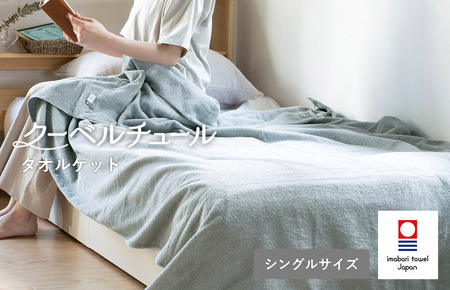 （今治タオルブランド認定）クーベルチュールタオルケット スタンダード（ニュートラルグレー）今治タオル タオルケット【I003470GY】