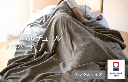 （今治タオルブランド認定）クーベルチュールタオルケット スタンダード（ベージュ）今治タオル タオルケット【I003470BE】