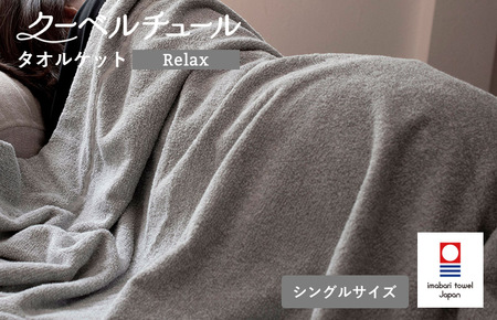 （今治タオルブランド認定）クーベルチュールタオルケット Relax（杢グレー）今治タオル タオルケット【I003480GY】