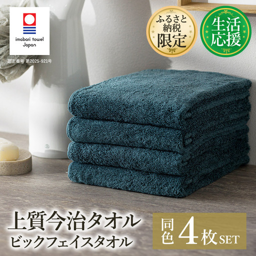 (今治タオルブランド認定)ふるさと納税限定 上質今治タオル ビックフェイスタオル 4枚セット（クラウドブルー）【I003390FT4CB】