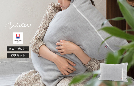 （今治タオルブランド認定品）ビレア 枕カバー 2枚セット（グレー）【I003430PC2GY】