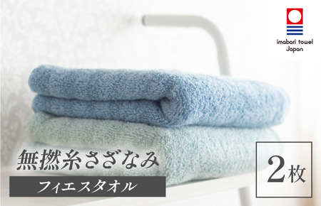 （今治タオルブランド認定品）無撚糸 さざなみ フェイスタオル SHIMANAMIセット 2枚（オーシャンブルー・アクアグリーン）【I003240FT2BG】