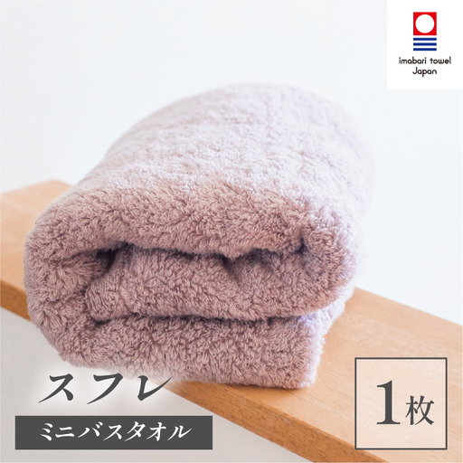 （今治タオルブランド認定品）スフレ ミニバスタオル 1枚（ショコラ）【I003250MBT1CHO】