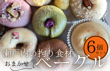 コナノワ 瀬戸内の拘り食材おまかせベーグル6個セット【V003000】ベーグル ベーグル ベーグル ベーグル ベーグル