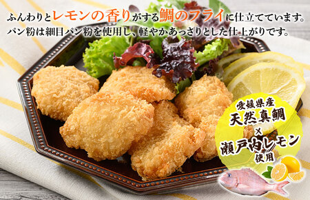 (瀬戸内産)瀬戸内レモン香る真鯛フライ 5個入り×4袋【V002710】