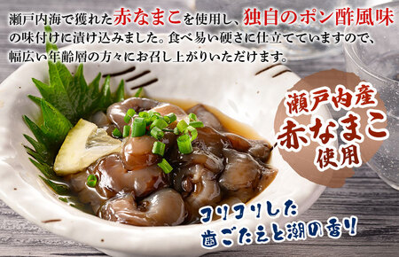 （瀬戸内産）ポン酢なまこ 100g×4パック【V002750】
