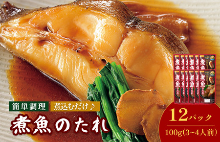 煮魚のたれ（3～4人前／袋）100g／袋×12パック【V002830NIZ12】