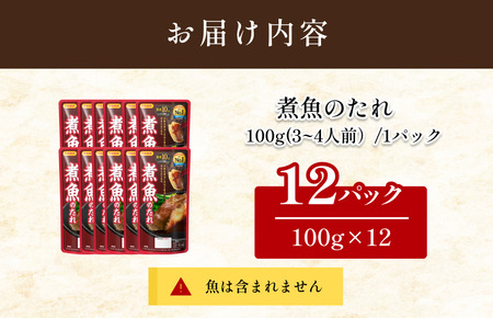 煮魚のたれ（3～4人前／袋）100g／袋×12パック【V002830NIZ12】