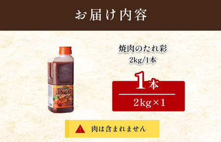 焼肉のたれ彩（いろどり）2kg【V002850】