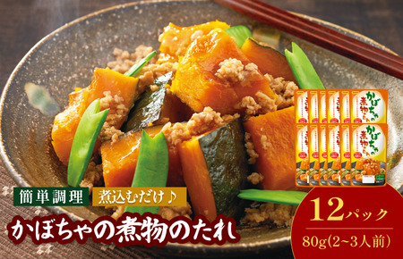 かぼちゃの煮物のたれ（2～3人前／袋）80g／袋×12パック【V002860KABO12】