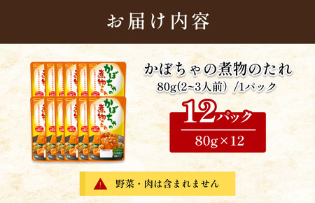 かぼちゃの煮物のたれ（2～3人前／袋）80g／袋×12パック【V002860KABO12】