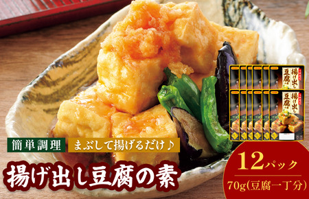 揚げ出し豆腐の素 70g／袋×12パック【V002860ADO12】