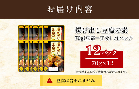 揚げ出し豆腐の素 70g／袋×12パック【V002860ADO12】