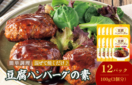 豆腐ハンバーグの素（3個分／袋）100g／袋×12パック【V002860THA12】