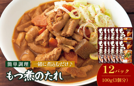 もつ煮のたれ（3～4人前／袋）150g／袋×12パック【V002860MO12】