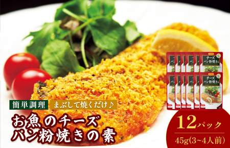 お魚のチーズパン粉焼きの素（3～4人前／袋）45g／袋×12パック【V002870CH12】