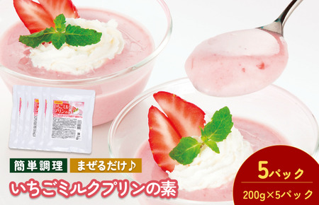 いちごミルクプリンの素　200g／袋×5パック【V002880SMP5】