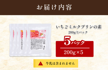 いちごミルクプリンの素　200g／袋×5パック【V002880SMP5】