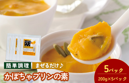 かぼちゃプリンの素 200g／袋×5パック【V002880PP5】