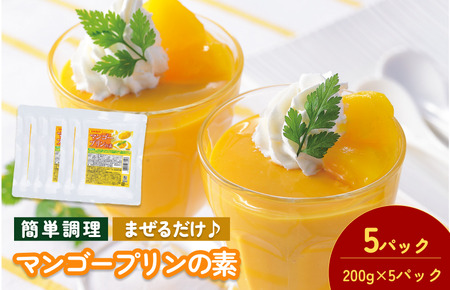 マンゴープリンの素 200g/袋×5パック【V002880MP5】