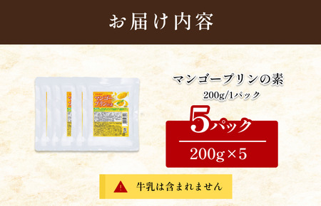 マンゴープリンの素 200g/袋×5パック【V002880MP5】