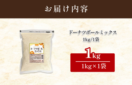 ドーナツボールミックス 1kg【V002890】