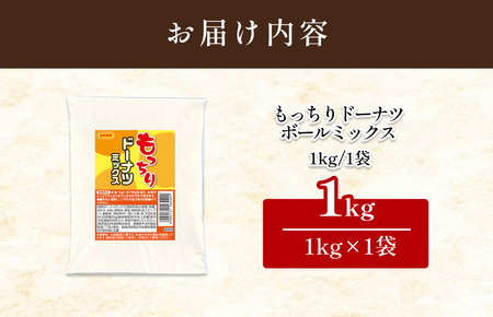 もっちりドーナツボールミックス 1kg【V002890MO】