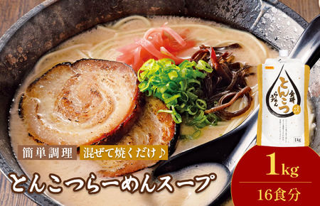 食研とんこつらーめんスープ 1kg（16食分）【V002900SOUP】