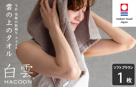 （今治タオルブランド認定）白雲 (HACOON) フェイスタオル 1枚 （ソフトブラウン）【I000600FT1BR】