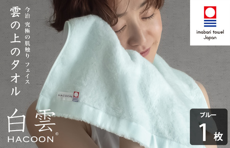 （今治タオルブランド認定）白雲 (HACOON) フェイスタオル 1枚 （ブルー）【I000600FT1B】