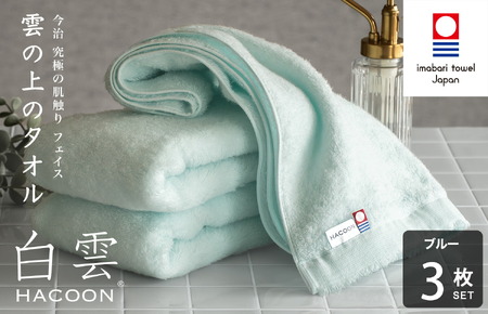 （今治タオルブランド認定）白雲 (HACOON) フェイスタオル 3枚セット （ブルー）【I000600FT3B】