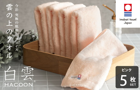 （今治タオルブランド認定）白雲 (HACOON) フェイスタオル 5枚セット （ピンク）【I000600FT5P】