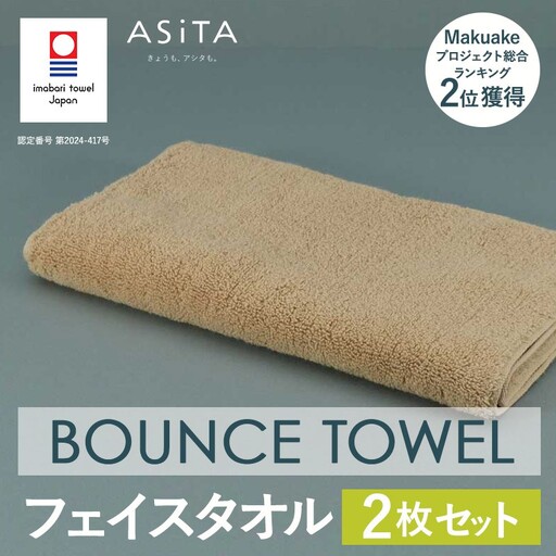 （今治タオルブランド認定品）ASiTA BOUNCE シリーズ  フェイスタオル 2枚セット（ベージュ）【I003610FT2BE】\t