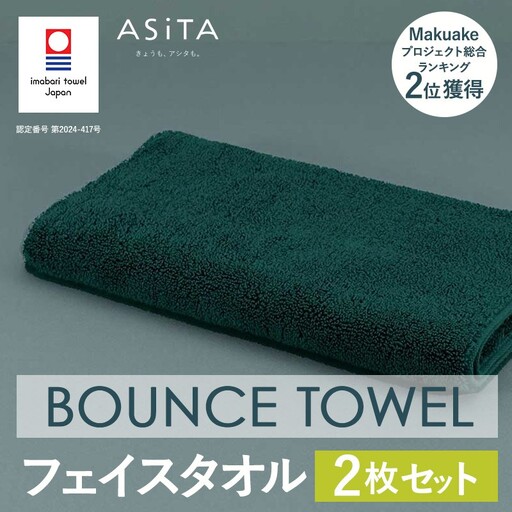 （今治タオルブランド認定品）ASiTA BOUNCE シリーズ  フェイスタオル 2枚セット（グリーン）【I003610FT2G】\t