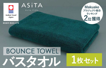 （今治タオルブランド認定品）ASiTA BOUNCE シリーズ バスタオル１枚（グリーン）【I003620BT1G】\t