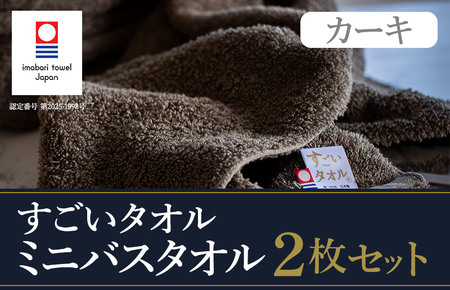 （今治タオルブランド認定）すごいタオル ミニバスタオル 2枚 （カーキ） [I003590MBT2KH]