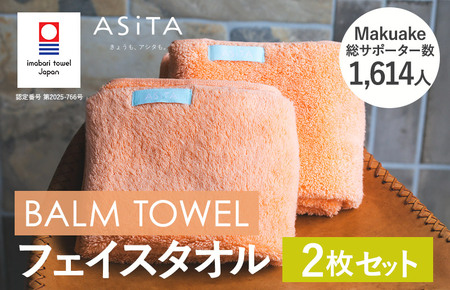 （今治タオルブランド認定）ASiTA BALM シリーズ  フェイスタオル ２枚セット オレンジ【I003790FT2OR】
