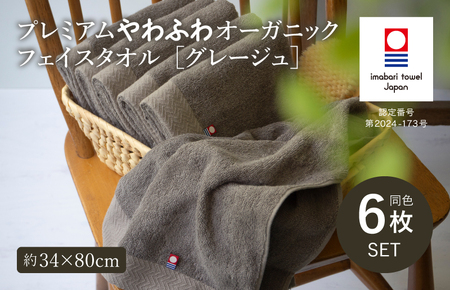 （今治タオルブランド認定品）今治タオル プレミアムやわふわオーガニック フェイスタオル 6枚セット＜グレージュ＞トクダ【I003270FT6GY】