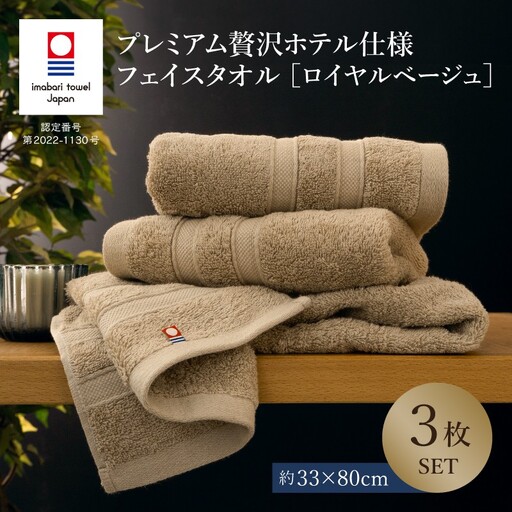 （今治タオルブランド認定品）今治タオル プレミアム贅沢ホテル仕様 フェイスタオル 3枚セット ＜ロイヤルベージュ＞トクダ【I003290FT3BE】