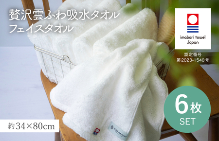 （今治タオルブランド認定品）贅沢雲ふわ吸水タオル フェイスタオル 6枚セット ホワイト【I003320FT6W】