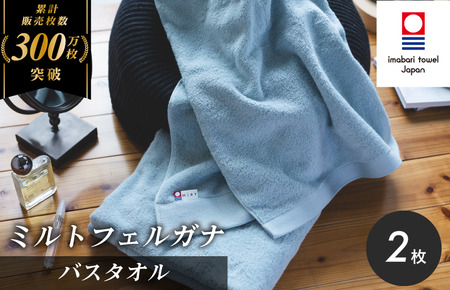 （今治タオルブランド認定）ミルトフェルガナ バスタオル ライトブルー 2枚【ID05230BT2LB】 10,360円