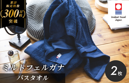 （今治タオルブランド認定）ミルトフェルガナ バスタオル ネイビー 2枚【ID05230BT2NV】