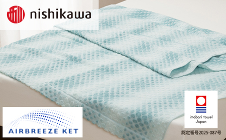 （今治タオルブランド認定）西川 エアブリーズケット ライトタイプ （ブルー）OS5602【I003570KT1B】