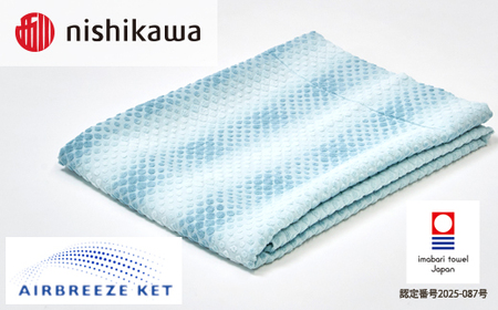 （今治タオルブランド認定）西川 エアブリーズケット ライトタイプ （ブルー）OS5602【I003570KT1B】