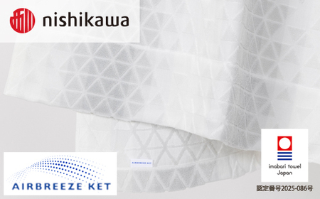 （今治タオルブランド認定）西川 エアブリーズケット ミドルタイプ （ホワイト）OS5602【I003580KT1W】
