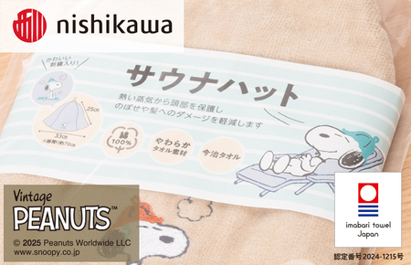 （今治タオルブランド認定）スヌーピーピーナッツ サウナハット 1枚（ベージュ）PN4674【I003760SAH1BE】